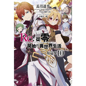 【電子書】Re:從零開始的異世界生活 短篇集(10)
