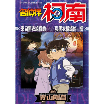 【電子書】名偵探柯南 來自黑衣組織的女子/與黑衣組織的再會(全)