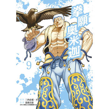 拳願奧米迦(09)