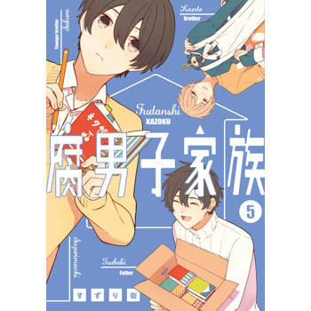 腐男子家族(05)