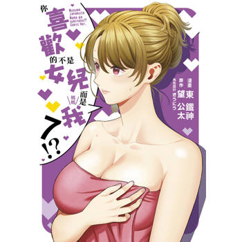 你喜歡的不是女兒而是我!?(07)