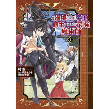 【電子書】在邊境生活的魔王轉生後成為了最強魔術師(01)