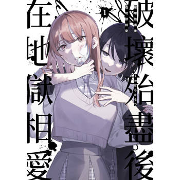 【電子書】破壞殆盡後在地獄相愛(01)