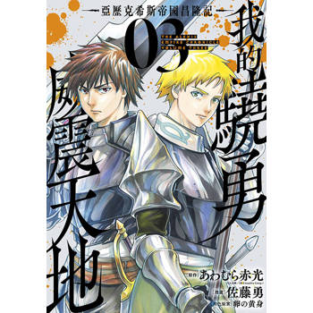 【電子書】我的驍勇威震天地 ~亞歷克希斯帝國昌隆記~(03)