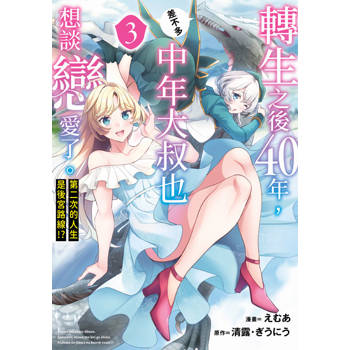 【電子書】轉生之後40年，中年大叔也差不多想談戀愛了。～第二次的人生是後宮路線!?～(03)