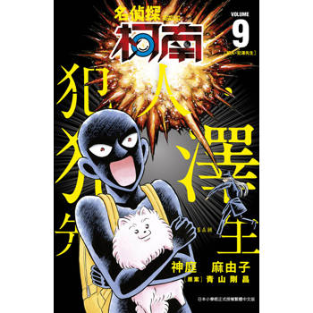 【電子書】名偵探柯南 犯人・犯澤先生(09)