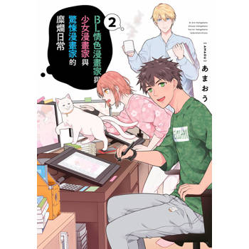 【電子書】BL情色漫畫家與少女漫畫家與驚悚漫畫家的糜爛日常(02)END