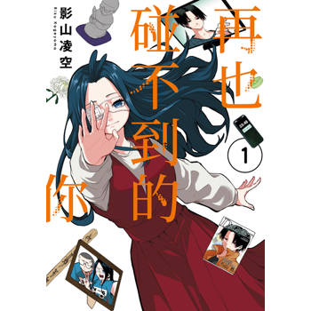 再也碰不到的你(01)