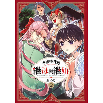 【電子書】不虐待我的繼母與繼姐(02)