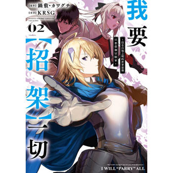【電子書】我要【招架】一切～沒有自知之明的世界最強只想當個冒險家~(02)