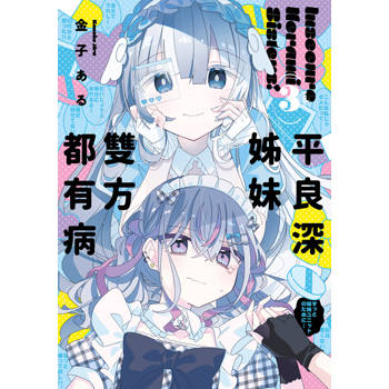 平良深姊妹雙方都有病(03)