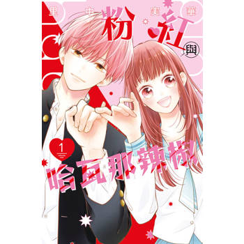【電子書】粉紅與哈瓦那辣椒(01)
