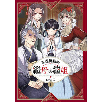 【電子書】不虐待我的繼母與繼姐(01)