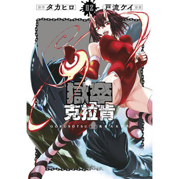 獄卒克拉肯(02)