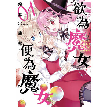 【電子書】欲為魔女便為魔女(01)