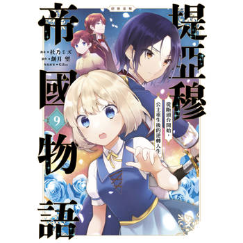 堤亞穆帝國物語 ～從斷頭台開始，公主重生後的逆轉人生～＠漫畫版(09)