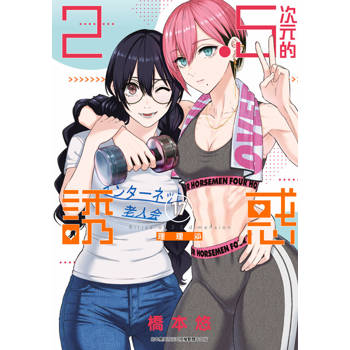 2.5次元的誘惑(17)