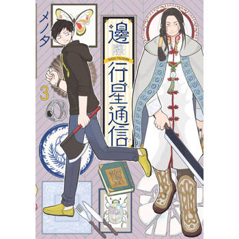 【電子書】邊際行星通信(03)
