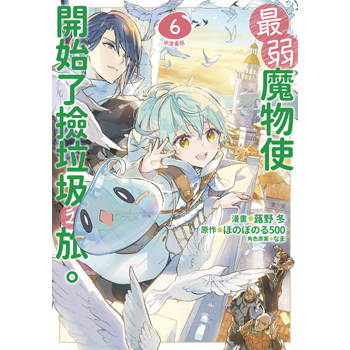 【電子書】最弱魔物使開始了撿垃圾之旅。@漫畫版(06)