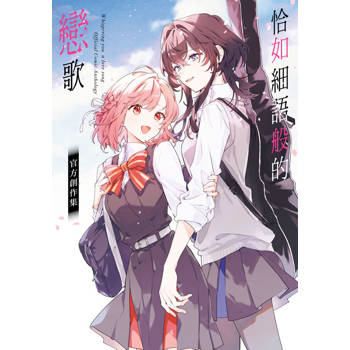 【電子書】恰如細語般的戀歌 官方創作集