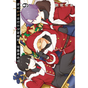 【電子書】去參加聯誼，卻發現完全沒有女生在場(09)【含電子限定特典】