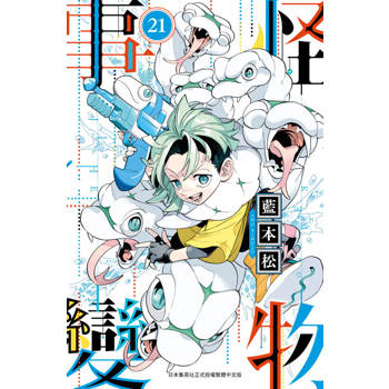 【電子書】怪物事變(21)