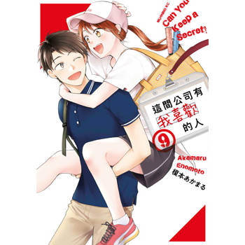 這間公司有我喜歡的人(09)