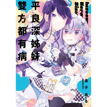 【電子書】平良深姊妹雙方都有病(02)