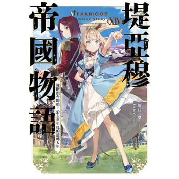 堤亞穆帝國物語(14)~從斷頭台開始，公主重生後的逆轉人生~限定版