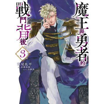 魔王與勇者的戰鬥背後(03)