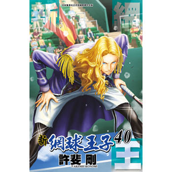 新網球王子(40)