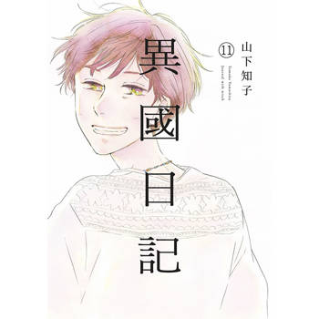 異國日記(11)END