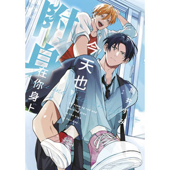 【電子書】今天也附身在你身上(全)【含電子限定特典】