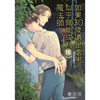 如果30歲還是處男，似乎就能成為魔法師(15)限定版