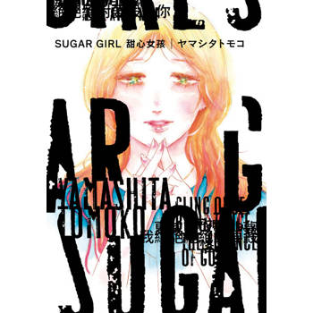 SUGAR GIRL 甜心女孩(全)