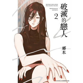 【電子書】破滅的戀人(02)