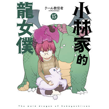 【電子書】小林家的龍女僕(15)