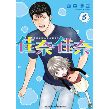 【電子書】佳奈佳奈(05)