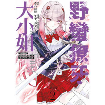 野蠻獠牙大小姐 史上最強傭兵成為史上最凶暴虐千金在重來的世界大開無雙(02)