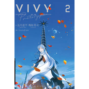 【電子書】輕小說 Vivy Prototype 薇薇：原典(02)
