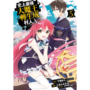史上最強大魔王轉生成村人A(05)