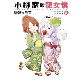 【電子書】小林家的龍女僕 康娜的日常(13)
