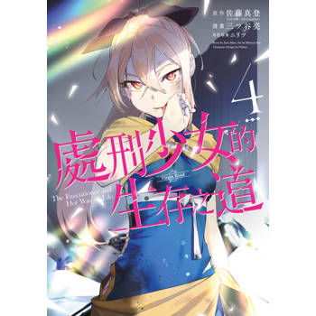 【電子書】處刑少女的生存之道(04)