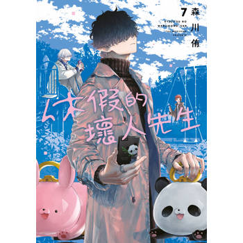 【電子書】休假的壞人先生(07)