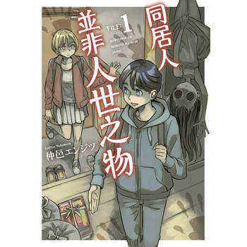 【電子書】同居人並非人世之物(01)