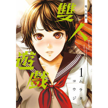 雙人遊戲(01)