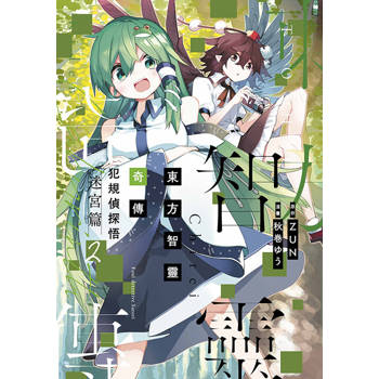 東方智靈奇傳 犯規偵探悟 迷宮篇(02)