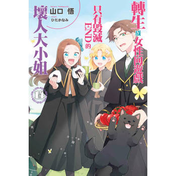 轉生成女性向遊戲只有毀滅END的壞人大小姐(14)