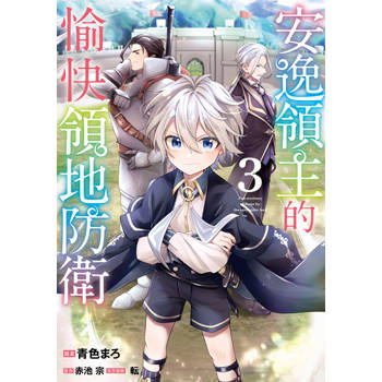 【電子書】安逸領主的愉快領地防衛(03)