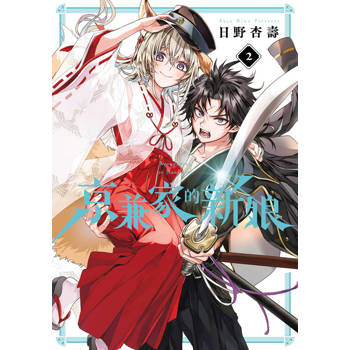 【電子書】京兼家的新娘(02)【含電子限定特典】